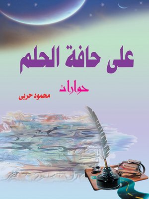 cover image of على حافة الحلم